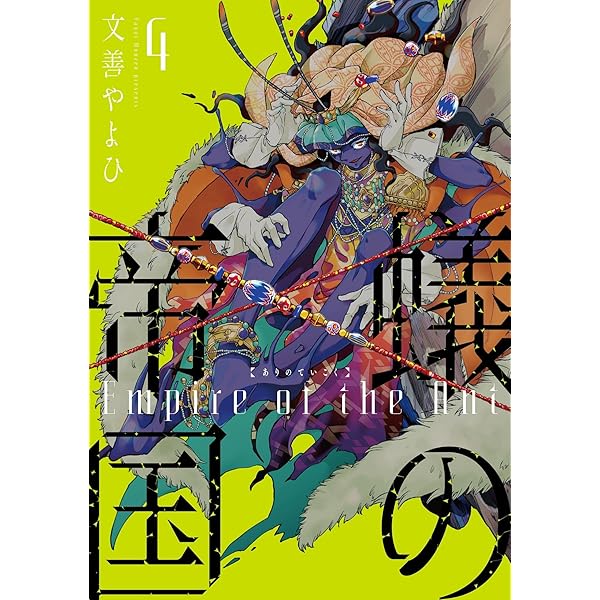 Amazon.co.jp: 蟻の帝国（4） (ウィングス・コミックス) : 文善 やよひ: 本